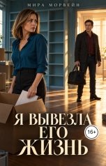 обложка книги Мира Морвейн "Я вывезла его жизнь"