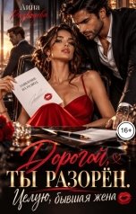 обложка книги Лина Разводова "Дорогой, ты разорен. Целую, бывшая жена"
