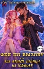 обложка книги Наталья Гребенчук "Фея по вызову или Как женить принца на Золушке"