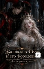 обложка книги Олег Терехин "Баллада о Шуте и его Королевне. Фарворовая кукла."