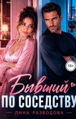 обложка книги Лина Разводова "Бывший по соседству"