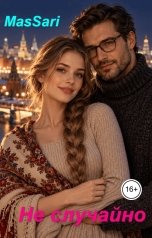 обложка книги MasSari "Не случайно"
