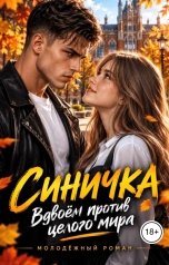 обложка книги Я.Антонова "Синичка"