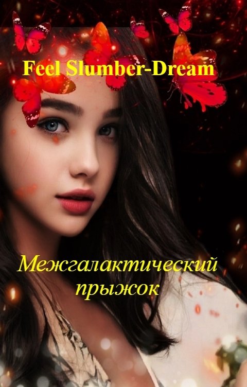 Обложка книги Feel Slumber-Dream Межгалактический прыжок