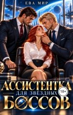 обложка книги Ева Мир "Ассистентка для звёздных боссов"