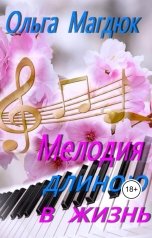 обложка книги Ольга Магдюк "Мелодия  длиню в жизнь"