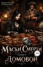 обложка книги Ведьма из Полусказки, Дракон из Полусказки "Маски Смерти. Сезон 1. Домовой"