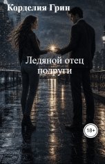 обложка книги Корделия Грин "Ледяной отец подруги"