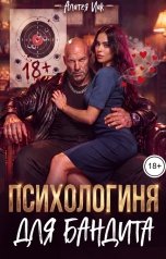 обложка книги Алатея Иак "Психологиня для бандита"