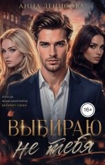 обложка книги Анна Денисова "Выбираю не тебя"