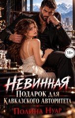 обложка книги Полина Нуар "Невинная. Подарок для кавказского авторитета"