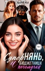 обложка книги Елена Рай "СуперНянь, бюджетница и почемучка"