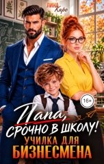 обложка книги Лина Каро "Папа, срочно в школу! Училка для бизнесмена"