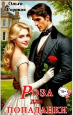 обложка книги Ольга Горская "Роза для попаданки"