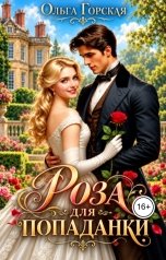 обложка книги Ольга Горская "Роза для попаданки"