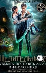 обложка книги Лейа Сагал "Целительница. Сбежать, построить лавку и (не)влюбиться."