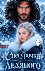 обложка книги Эви Лин "Снегурочка для ледяного"