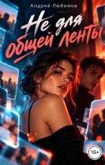 обложка книги Андрей Любимов "Не для общей ленты"