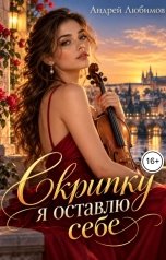 обложка книги Андрей Любимов "Скрипку я оставлю себе"