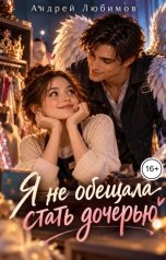 обложка книги Андрей Любимов "Я не обещала стать дочерью"