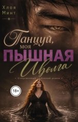обложка книги Хлоя Минт "Танцуй, моя пышная Иволга"