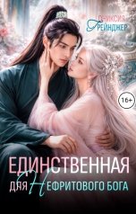 обложка книги Ониксия Грейнджер "Единственная для Нефритового Бога"