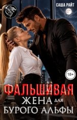 обложка книги Саша Райт "Фальшивая жена для бурого альфы"