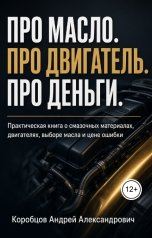 обложка книги Korobtsovandrei.93 "Про масло. Про двигатель. Про деньги"