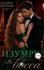 обложка книги Катерина Платонова "Изумруд для босса"