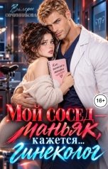 обложка книги Валери Овчинникова "Мой сосед-маньяк, кажется... гинеколог!"