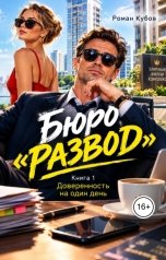 обложка книги Роман Кубов "Доверенность на один день"