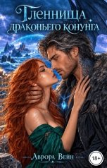 обложка книги Аврора Вейн "Пленница драконьего конунга"