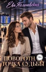 обложка книги Ева Яблоневская "Поворотная точка судьбы"