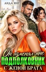 обложка книги Аида Янг "Подполковник. Он изменял мне с женой брата"