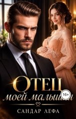 обложка книги Сандра Лефа "Отец моей малышки"