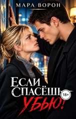 обложка книги Мара Ворон "Если спасешь - убью!"