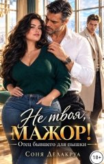обложка книги Соня Делакруа "Не твоя, мажор! Отец бывшего для пышки"