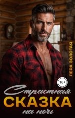 обложка книги Лера Золотая "Страстная сказка на ночь"