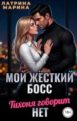 обложка книги Марина Латрина "Мой жёсткий босс. Тихоня говорит "НЕТ""