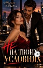 обложка книги Марина Войкова "Не на твоих условиях"