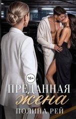 обложка книги Полина Рей "Преданная жена"