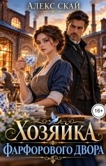 обложка книги Алекс Скай "Хозяйка фарфорового двора"