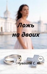 обложка книги Чувашов С. Ю. "Ложь на двоих"