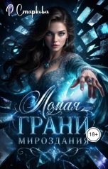 обложка книги Римма Старкова "Ломая грани мироздания"