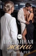 обложка книги Полина Рей "Преданная жена"