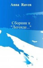 обложка книги Anna  Raven "Сборник к "Легенде...""