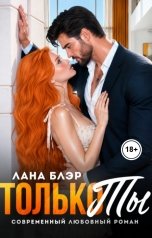 обложка книги Лана Блэр "Только ты"