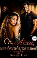обложка книги Влада Сэй "Ох, Лёха, мне без тебя, так плохо!"