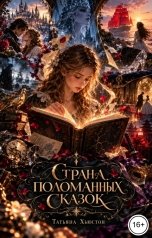обложка книги Татьяна Хьюстон "Страна поломанных сказок"