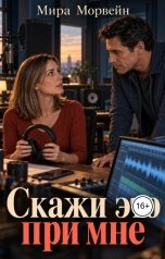 обложка книги Мира Морвейн "Скажи это при мне"